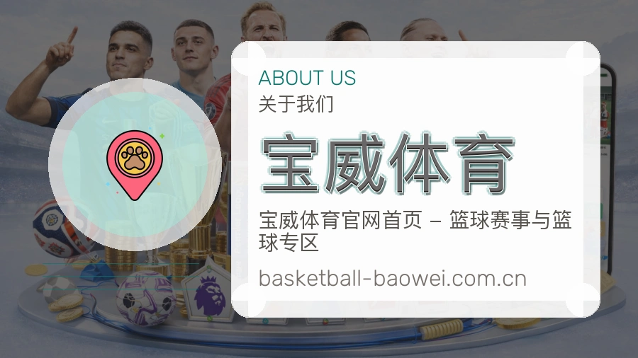 宝威体育体育资讯服务介绍