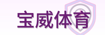宝威体育 Logo